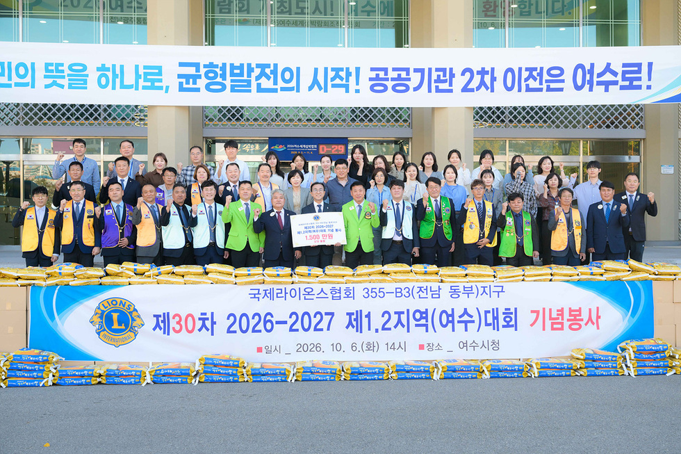 4-2 국제라이온스협회 355-B3(전남동부)지구 제1·2지역, 여수시에 1,500만 원 상당 후원.jpg