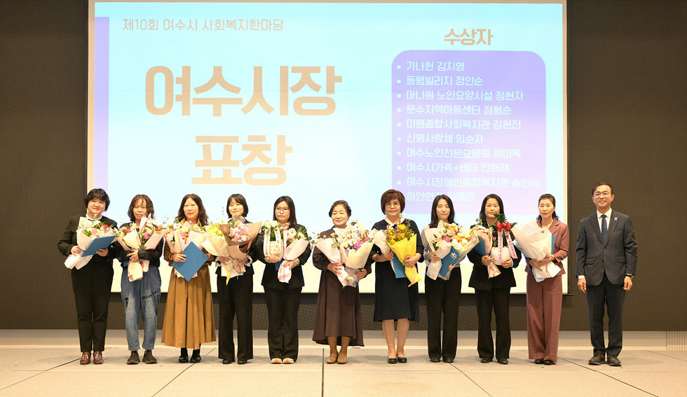 5-1 여수시, 제10회 여수시 사회복지한마당 개최… 종사자 화합 다져.jpg