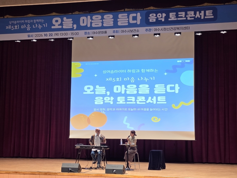 ▲ 여수시가 정신건강의 날(10월 10일)을 기념해 지난 22일 여수시문화홀에서 마련한 제5회 마음 나누기‘오늘, 마음을 듣다’ 음악 토크콘서트가 큰 호응 속에 마무리됐다.