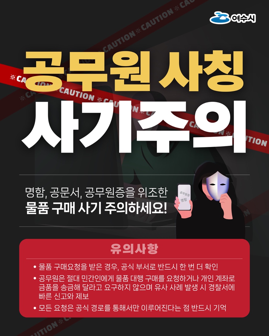 공무원 사칭 사기 주의 홍보물 1