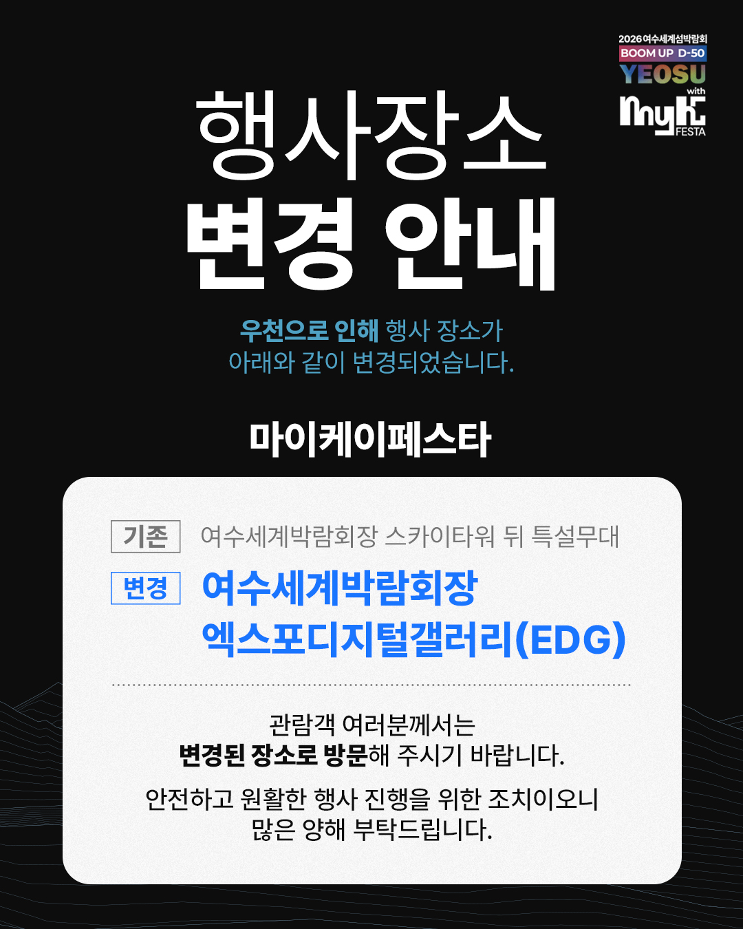 마이케이페스타 장소변경 안내
