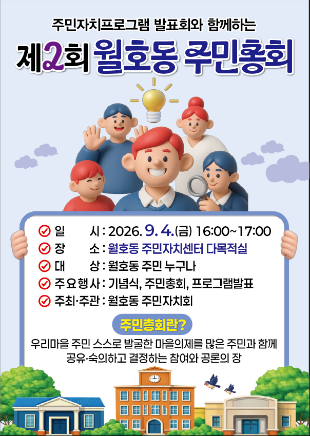 「제2회 월호동 주민총회 및 프로그램 발표회」 개최합니다. 행사개요 • 행사명 : 제2회 월호동 주민총회 • 일 시 : 2026. 9. 4. (금) 16:00~17:00 • 장 소 : 월호동 주민자치센터 다목적실 • 주관 : 월호동 주민자치회 • 주요내용: 식전행사, 주민총회, 주민자치프로그램 발표 등