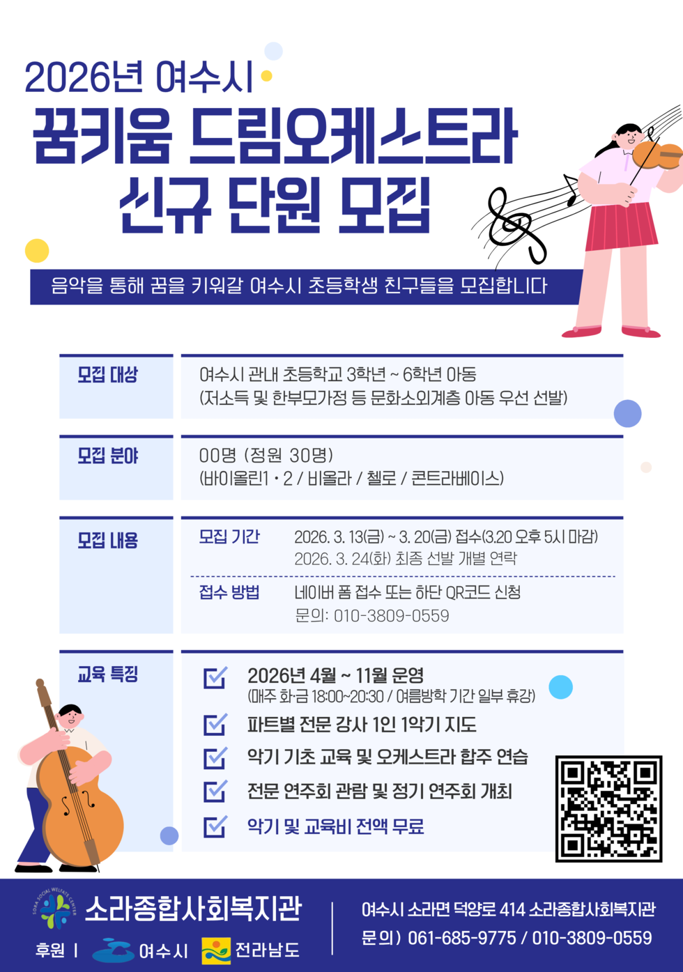 2026년 여수시 꿈키움 드림오케스트라 신규 단원 모집 포스터.png