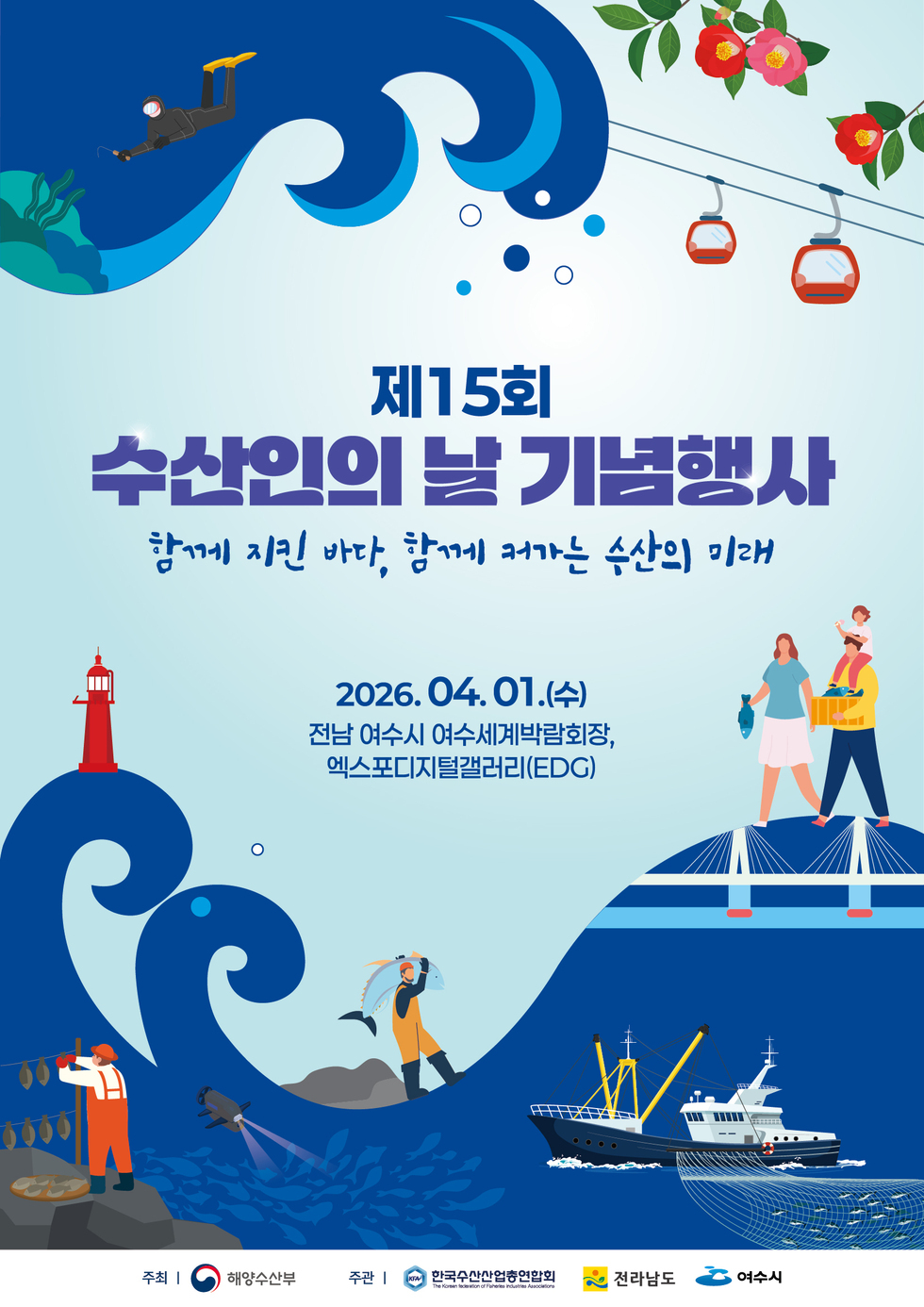 제15회 수산인의 날 기념행사 포스터