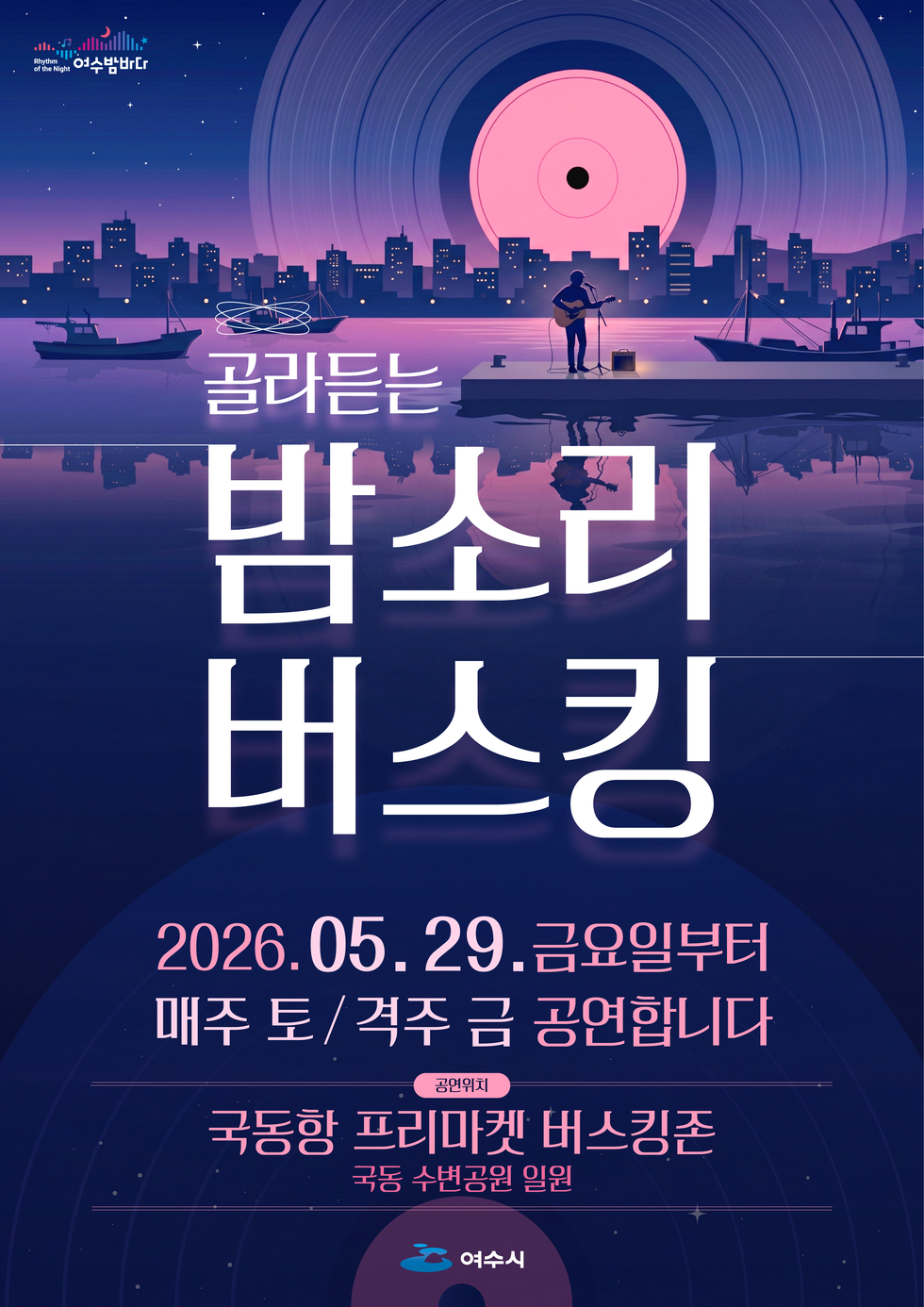 여수밤바다 골라듣는  밤소리 버스킹  2026.05. 29.금요일부터 매주 토 /격주 금 공연합니다 공연위치 국동항 프리마켓 버스킹존  국동 수변공원 일원 여수시
