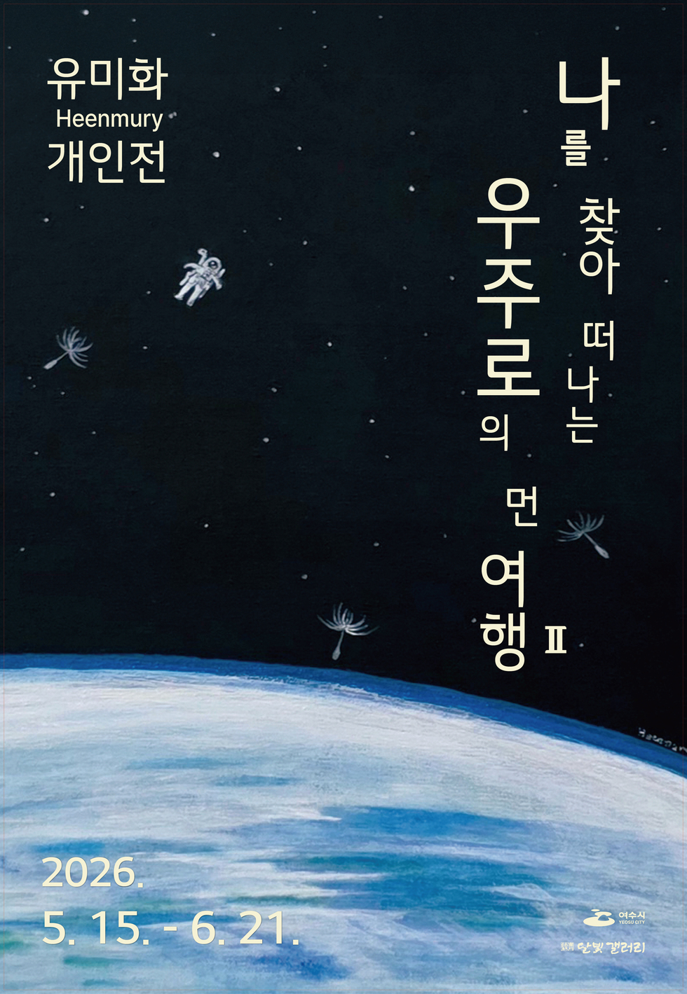 유미화 Heenmury 개인전 나를 찾아 떠나는 우주ㄹ의 먼여행 2 2026.5.15-6.21 여수시 달빛갤러리