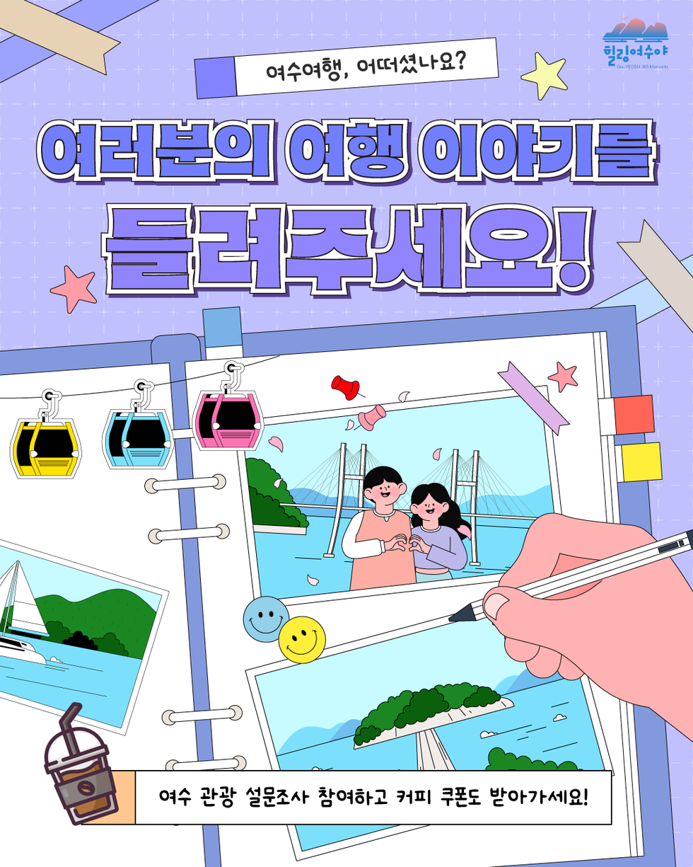 힐링여수야  여수여행, 어떠셨나요? 여러본의 여행 이야기를 들려주세요!  여수 관광 설문조사 참여하고 커피 쿠폰도 받아가세요!