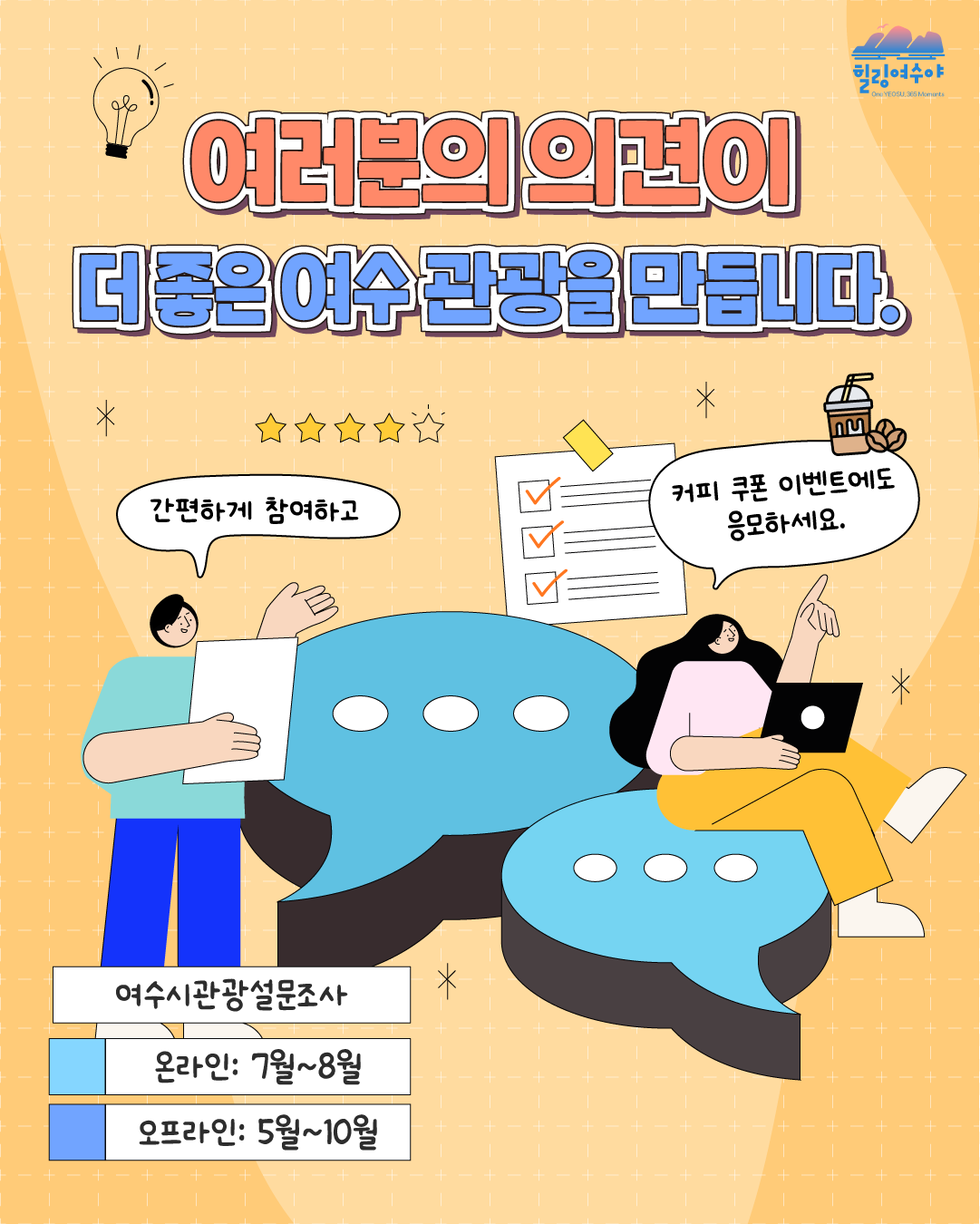 힐링여수야 여러분의 의견이 더 좋은 여수 관광을 만듭니다.  간편하게 참여하고 커피 쿠폰 이벤트에도 응모하세요. 여수시관광설문조사 온라인: 7월~8월 오프라인: 5월~10월
