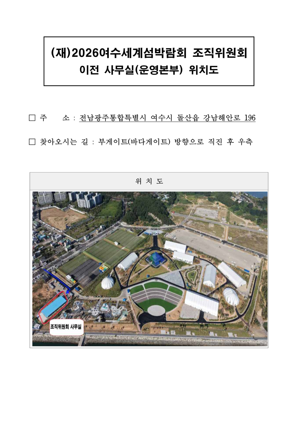 섬박람회 조직위원회 사무실 위치 안내도