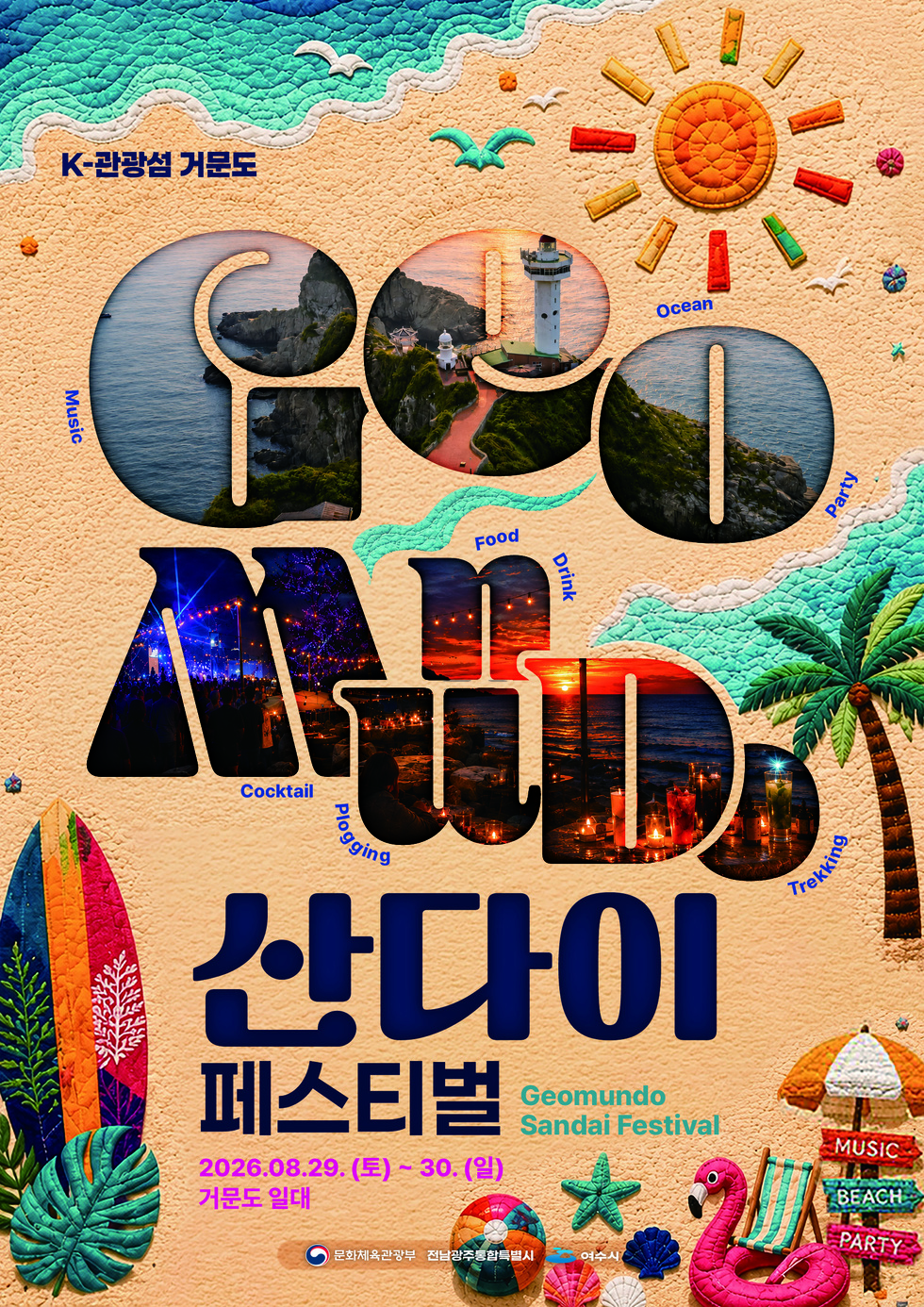 K-관광섬 거문도 산다이페스티벌 Geomundo Sandai Festival 2026.08.29.(토) ~ 30. (일) 거문도 일대 문화체육관광부 전남광주통합특별시 여수시