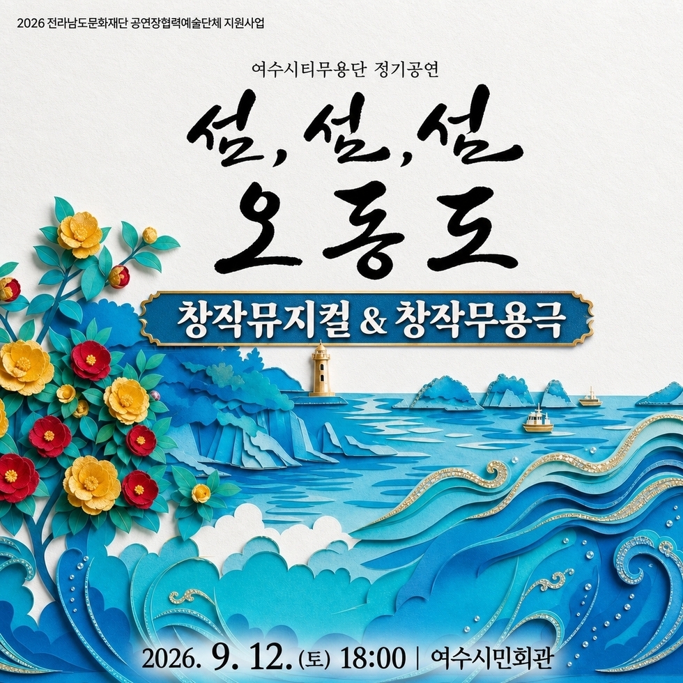 2026 전라남도문화재단 공연장협력예술단체 지원사업  여수시티무용단 정기공연  섬, 섬, 섬, 오동도  창작뮤지컬 & 창작무용극  2026. 9. 12.(토) 18:00 | 여수시민회관