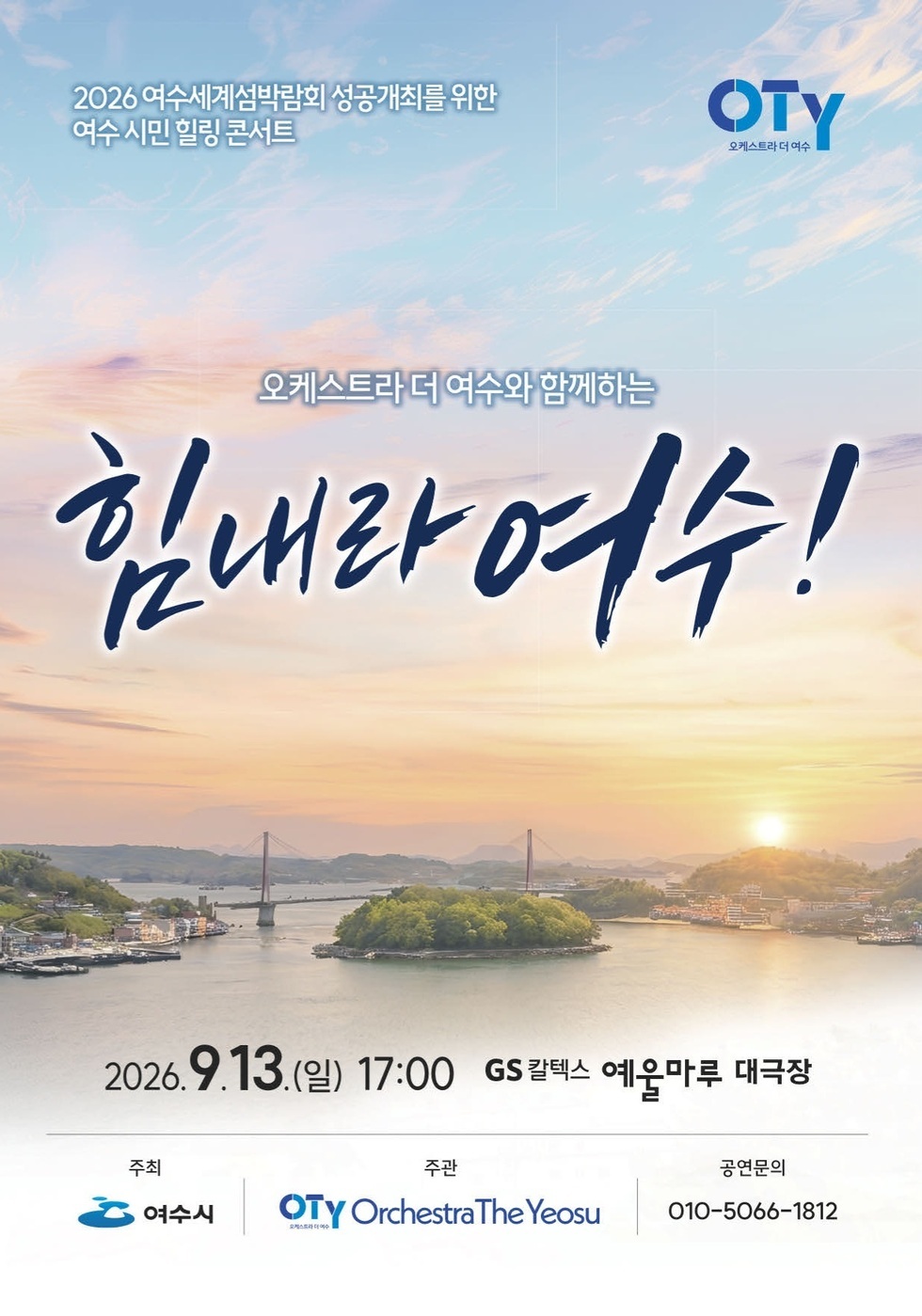 2026 여수세계섬박람회 성공개최를 위한 여수 시민 힐링 콘서트 OTY 오케스트라 더 여수  오케스트라 더 여수와 함께하는 힘내라여수!  2026.9.13.(일) 17:00 GS칼텍스 예울마루 대극장  주최 여수시 주관 OTY Orchestra The Yeosu 공연문의 010-5066-1812