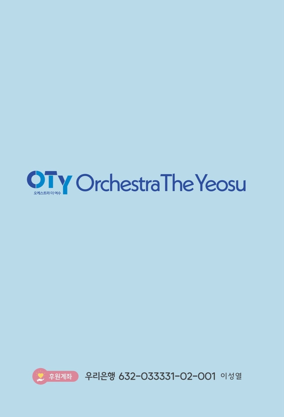 OTY 오케스트라 더 여수 Orchestra The Yeosu 후원계좌 우리은행 632-033331-02-001 이성열