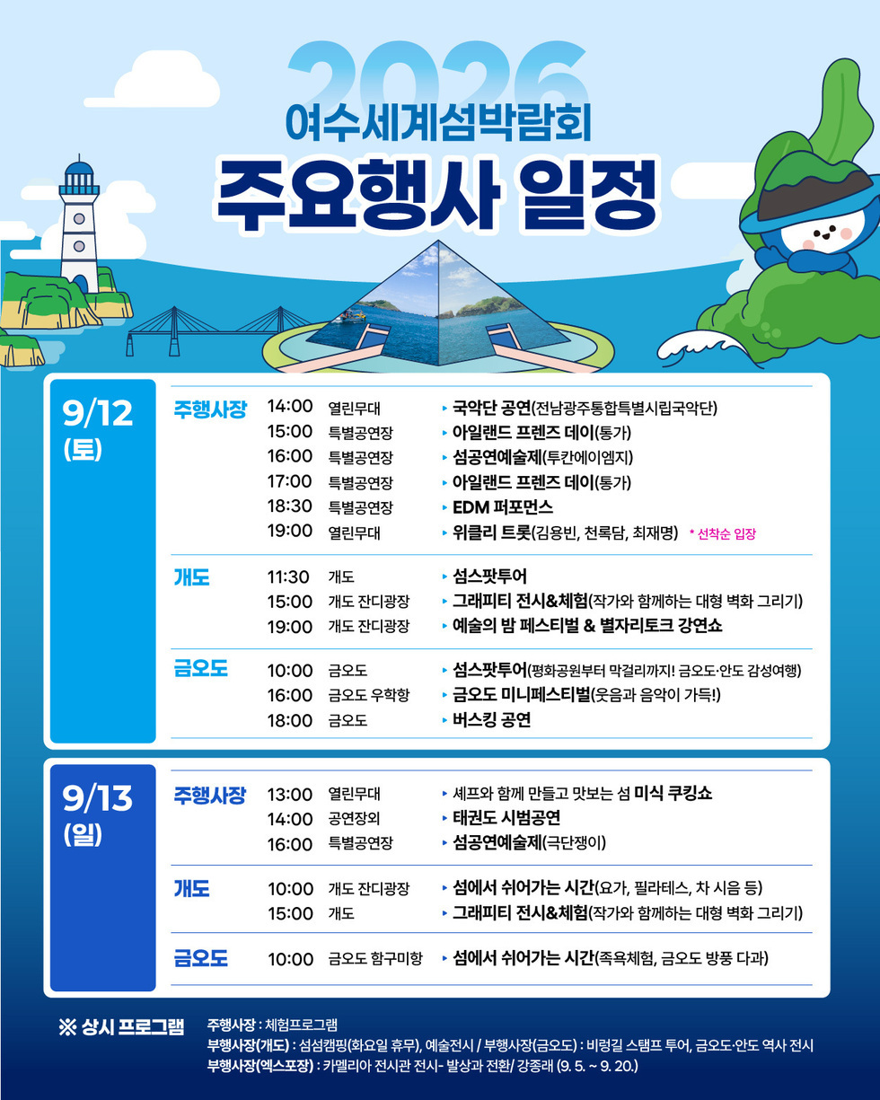섬박람회-주요일정
