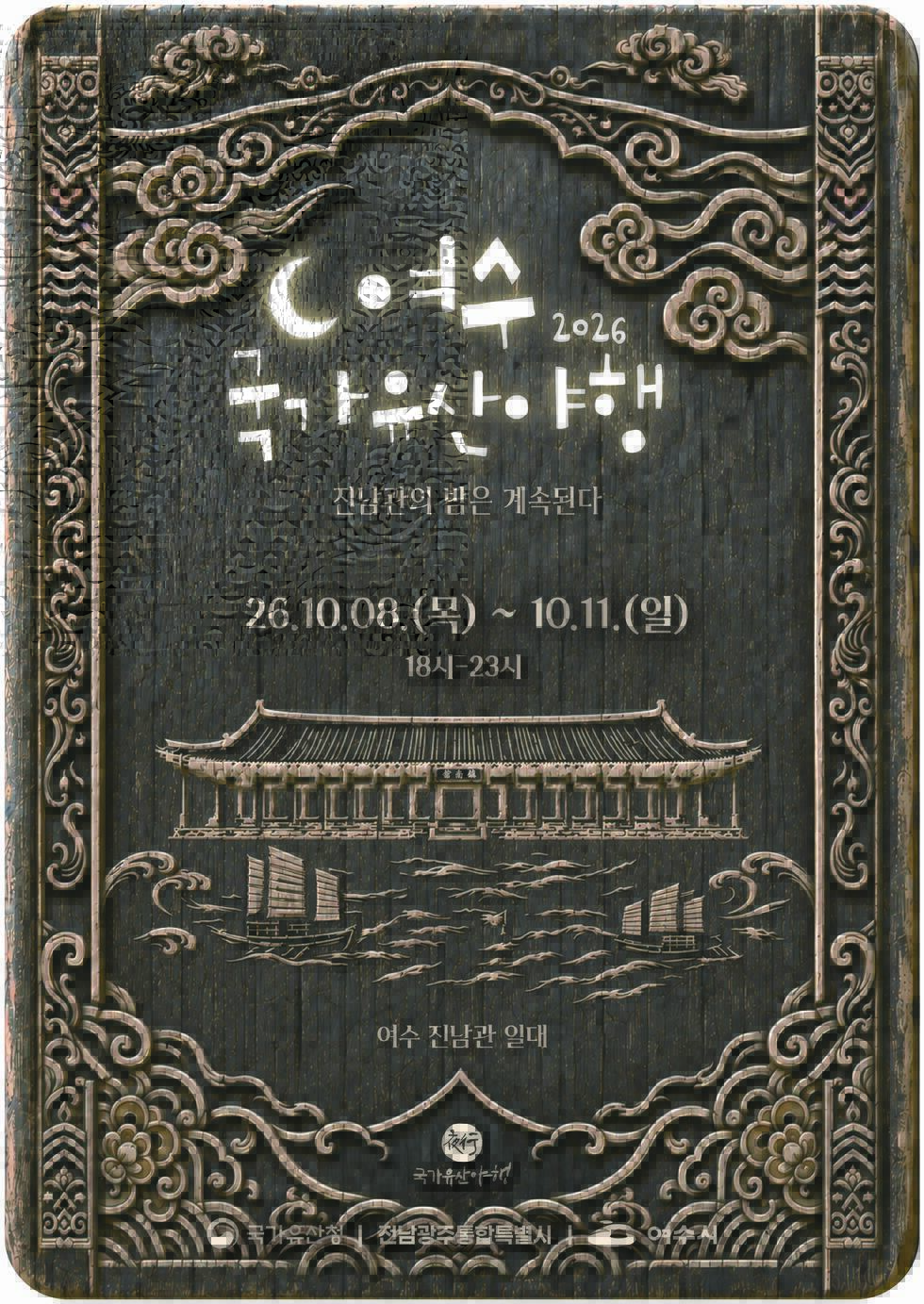 2026 여수 국가유산야행 진남관의 밤은 계속된다 26.10.08.(목) ~ 10.11.(일) 18시-23시 여수 진남관 일대 국가유산야행 국가유산청 전남광주통합특별시 여수시