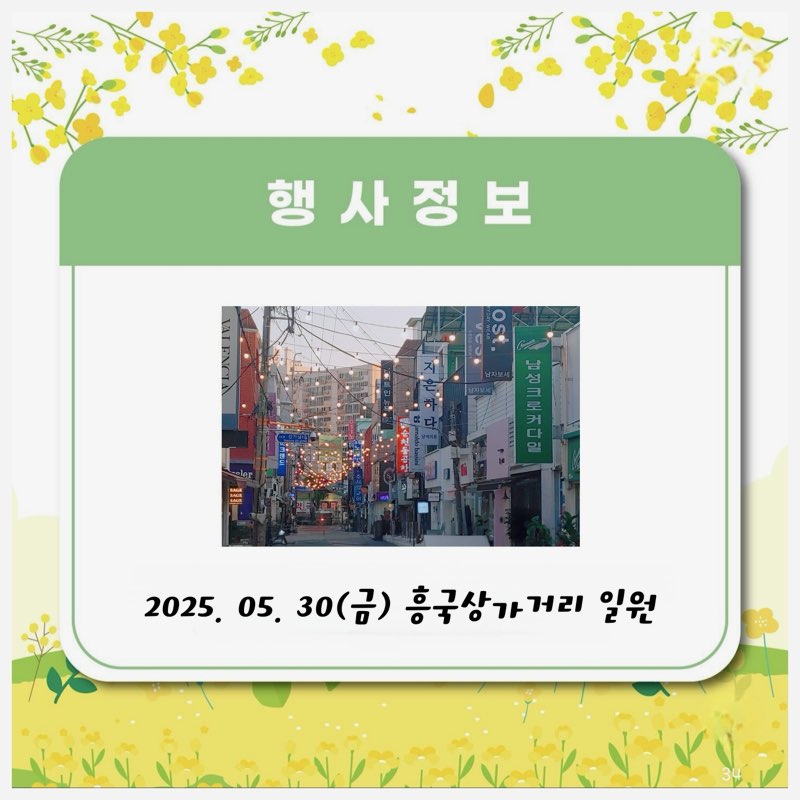 행사 정보 2025. 05. 30(금) 흥국상가거리 일원