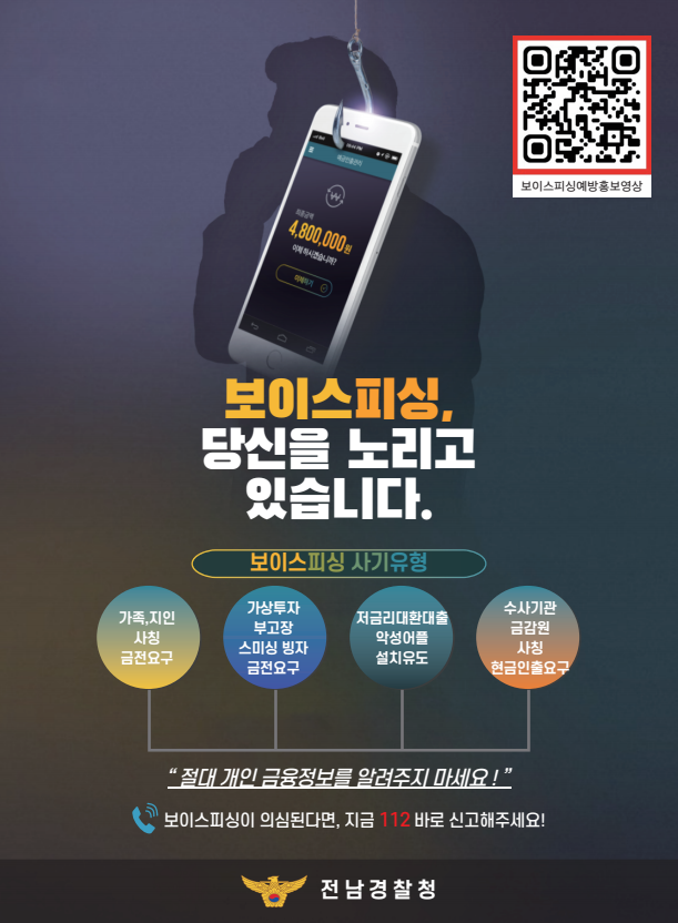 전남도민 대상 보이스피싱 예방 홍보 포스터