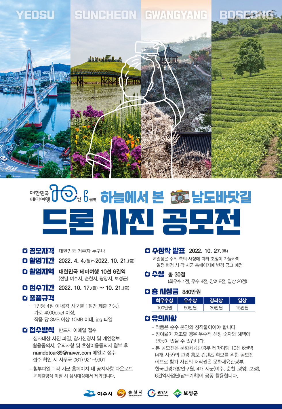 하늘에서 본 남도바닷길 드론 사진 공모전 개최 공고