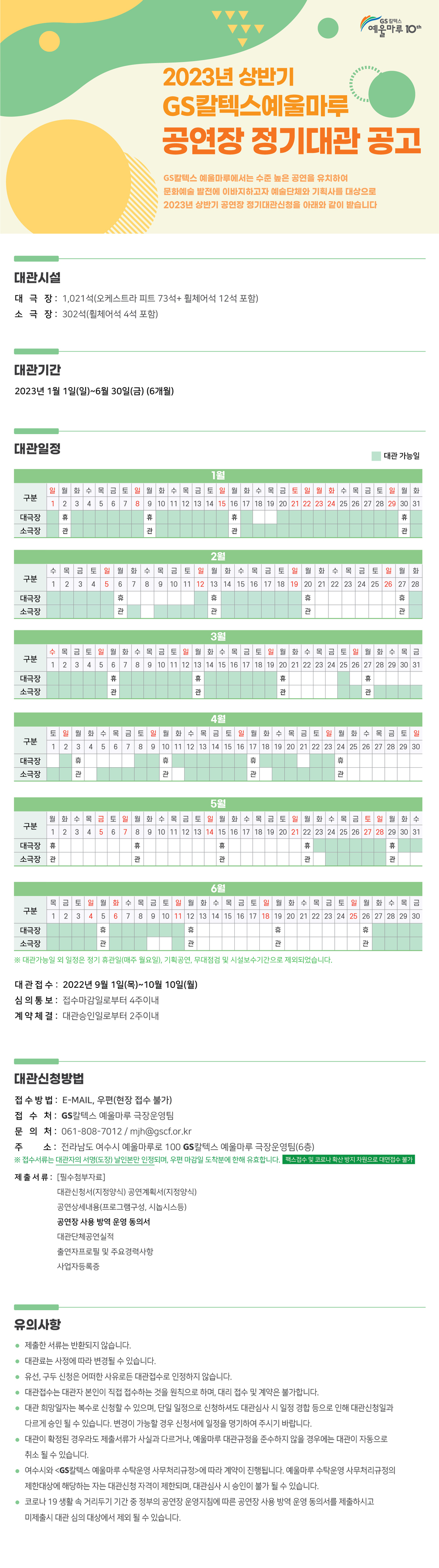 2023년도 GS칼텍스 예울마루 상반기 공연장 정기대관 공고