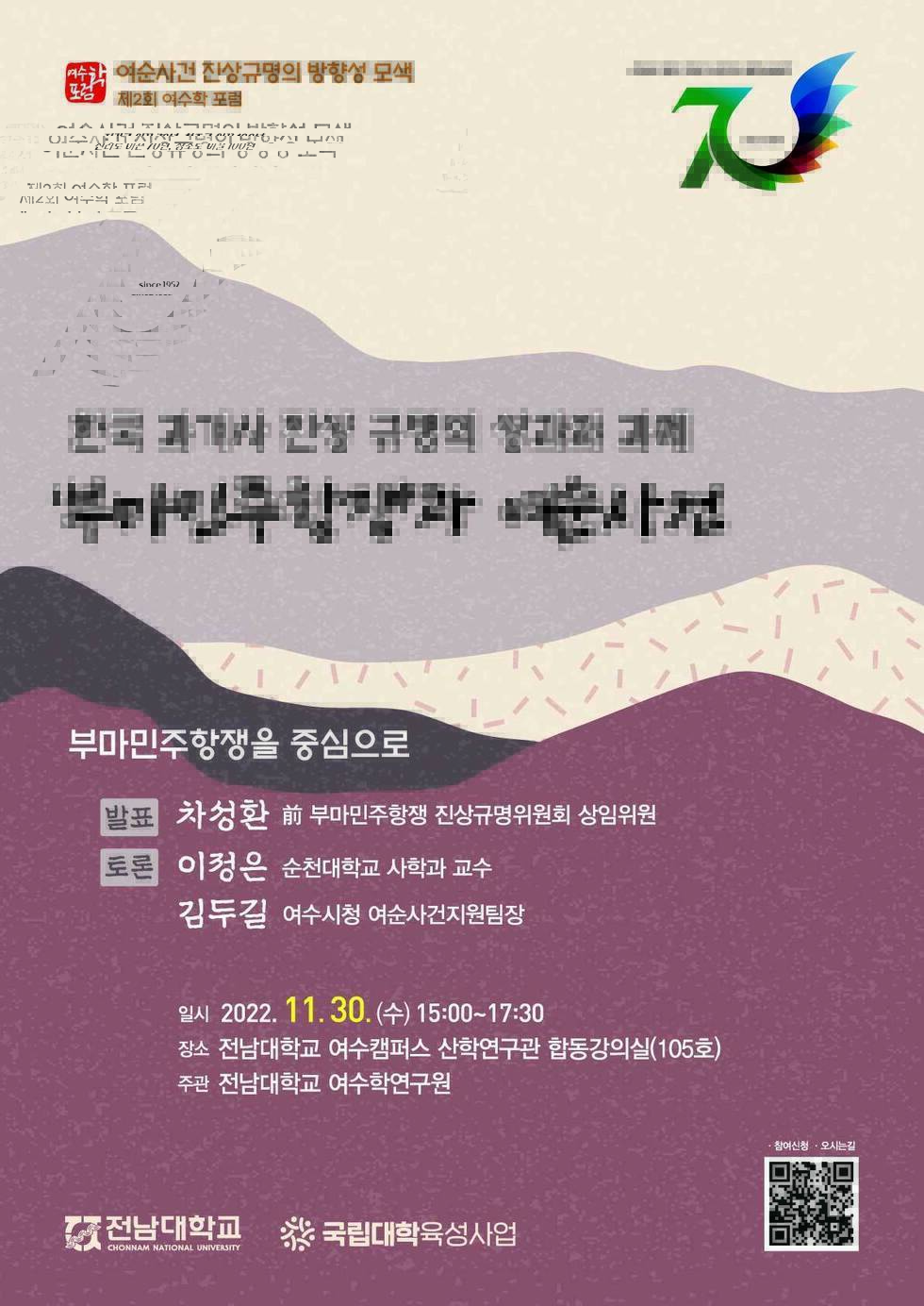 여수학포럼 포스터/일시2022년 11월 30일 15시