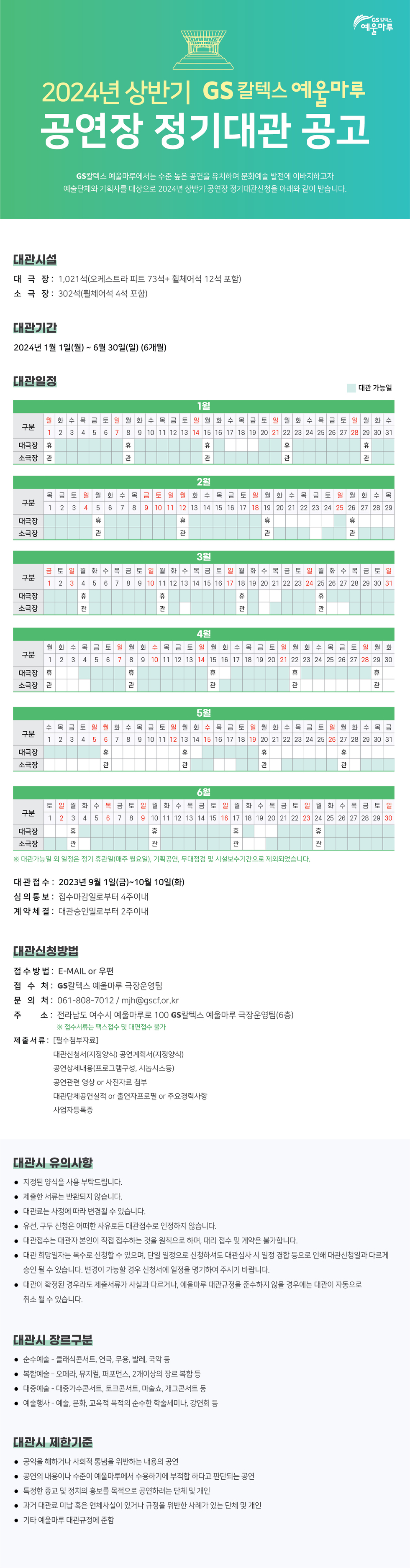 □ 공고내용 ○ 공고명 : 2024년 GS칼텍스 예울마루 상반기 공연장 정기대관 공고 ○ 접수기간 : 2023. 9. 1.(금) ~ 10. 10.(화) ○ 접수방법 : E-MAIL 또는 우편(대면접수 불가) ○ 문의처 : 061-808-7012, mjh@gscf.or.kr
