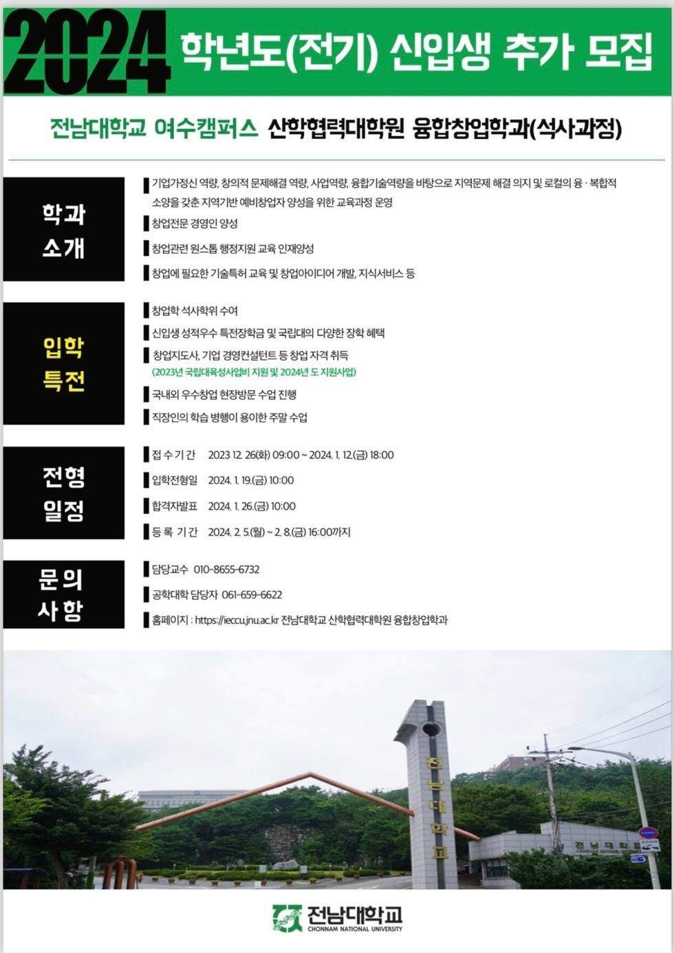 접수기간 : 2023. 12. 26. ~ 2024. 1. 12./  입학전형일 : 2024. 1. 19. 10:00 / 합격자발표 : 2024. 1. 26. 10:00 / 등록기간 : 2024 .2 .5 .~ 2. 8. 16:00까지 / 문의사항 : 공학대학담당자 061-659-6622