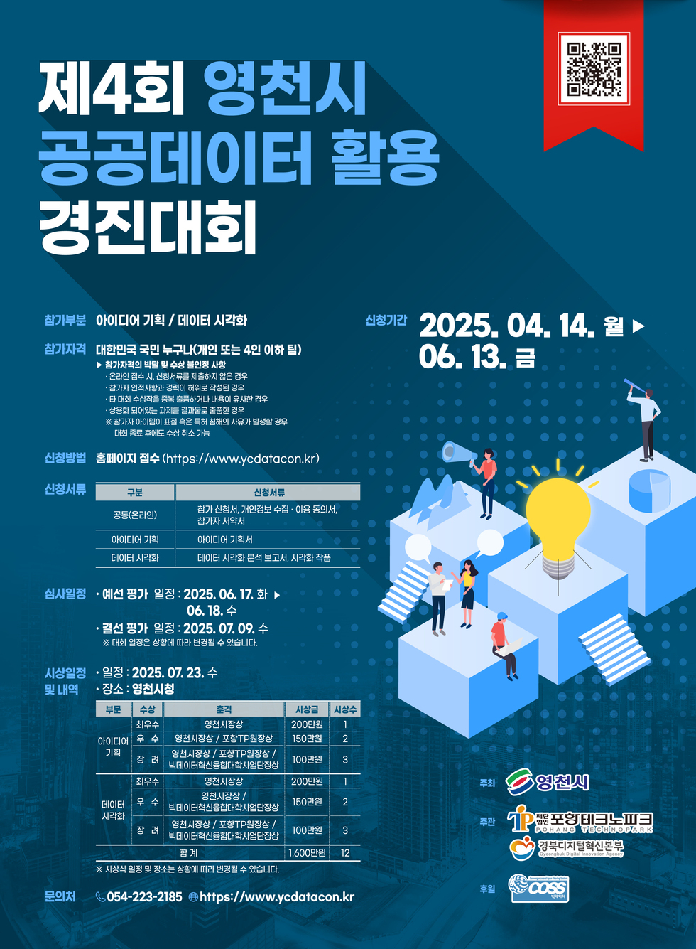 제4회 영천시 공공데이터 활용 경진대회 참가부문 아이디어 기획 / 데이터 시각화 참가자격 대한민국 국민 누구나 또는 4인 이하 팀 신청기간 2025. 04. 14. 월 06. 13. 금 신청방법 홈페이지 접수 (https://www.ycdatacon.kr) 신청서류 구분 신청서 공모전(온라인) 참가신청서, 개인정보 수집 및 이용 동의서, 참가자 서명서 아이디어 기획 아이디어 기획서 데이터 시각화 데이터 시각화 보고서, 시간과 작품 심사일정 예상 평가 일정: 2025. 06. 17. 화 06. 18. 수 결선 평가 일정: 2025. 07. 09. 수 **제출 마감일은 상황에 따라 변동될 수 있습니다.** 시상일정 및 내역 일정: 2025. 07. 23. 수 장소: 영천시청 문의처 054-223-2185 https://www.ycdatacon.kr