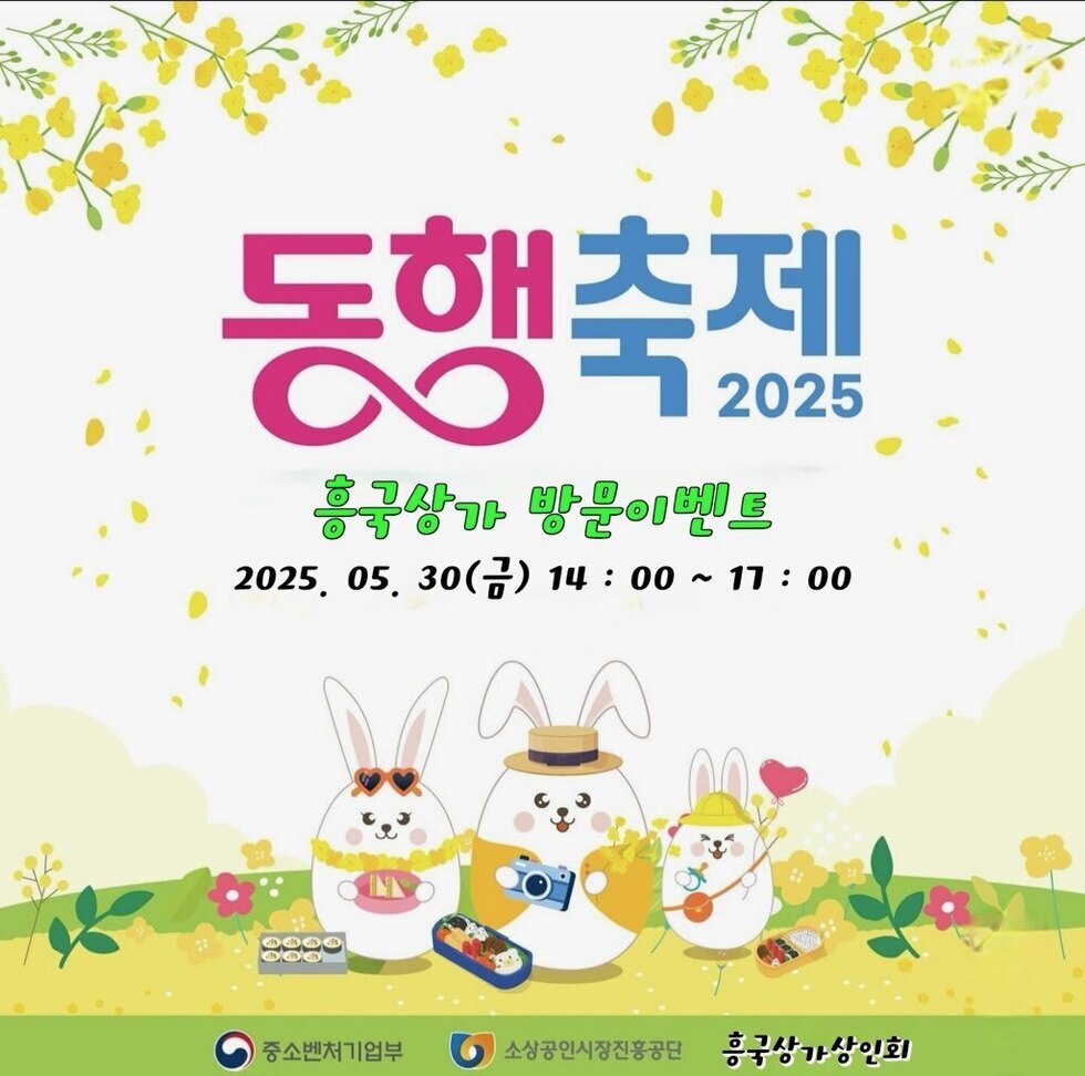 동행축제 2025 흥구상가 방문이벤트 2025. 05. 30(금) 14 : 00 ~ 17 : 00