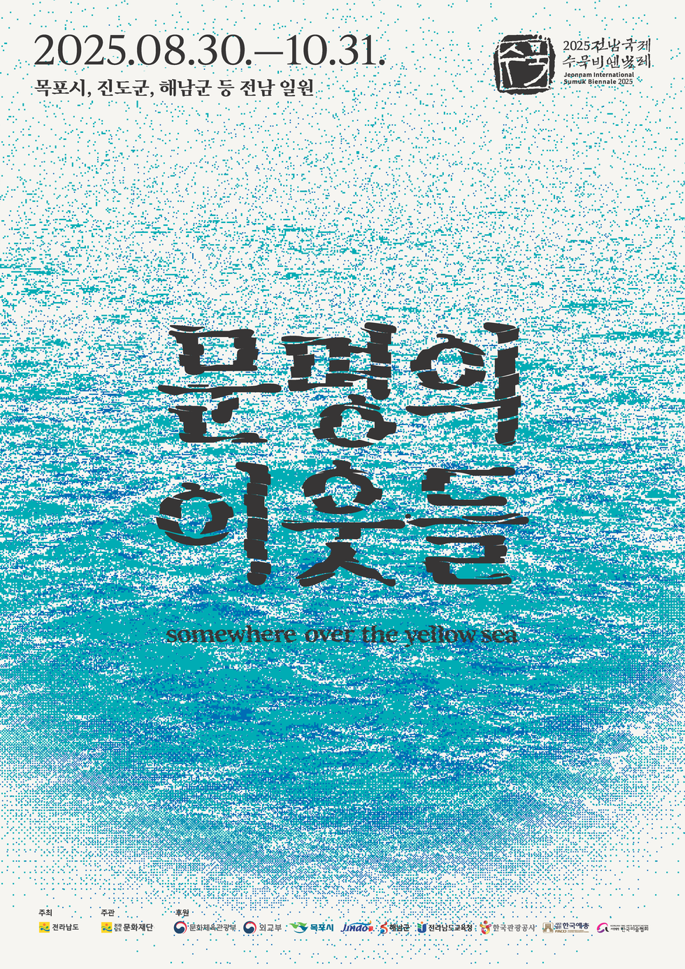 2025.08.30.-10.31. 목포시, 진도군, 해남군 등 전남 일원 문명의 이웃들 somewhere over the yellow sea.