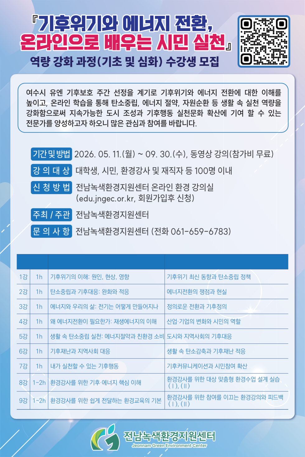 2026 기후보호 전문가 양성 교육과정 홍보 안내문