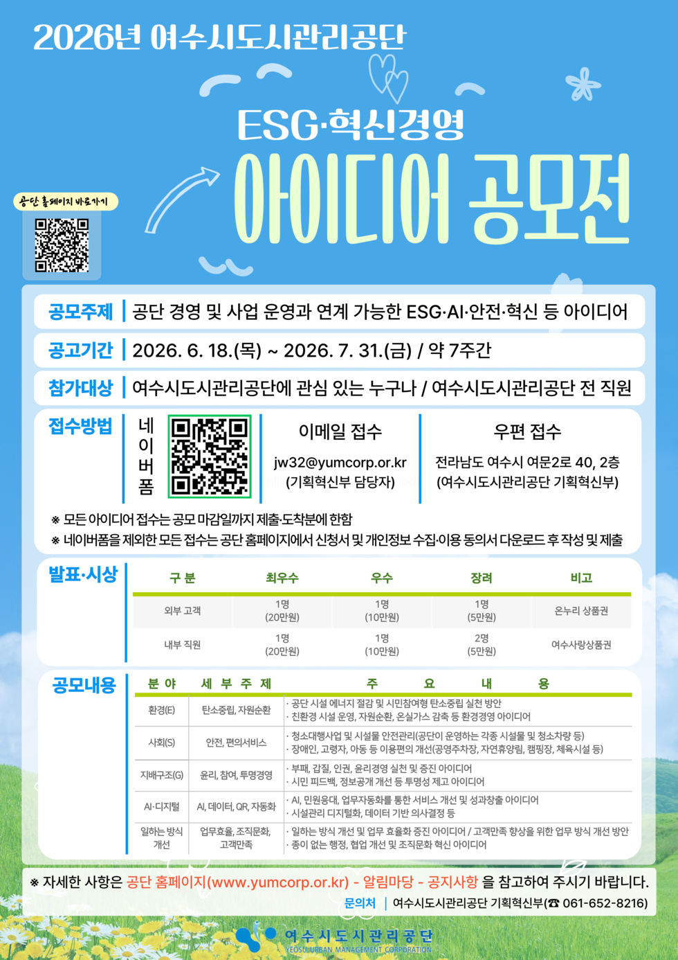 2026년 esg 혁신 아이디어 공모전 홍보 포스터