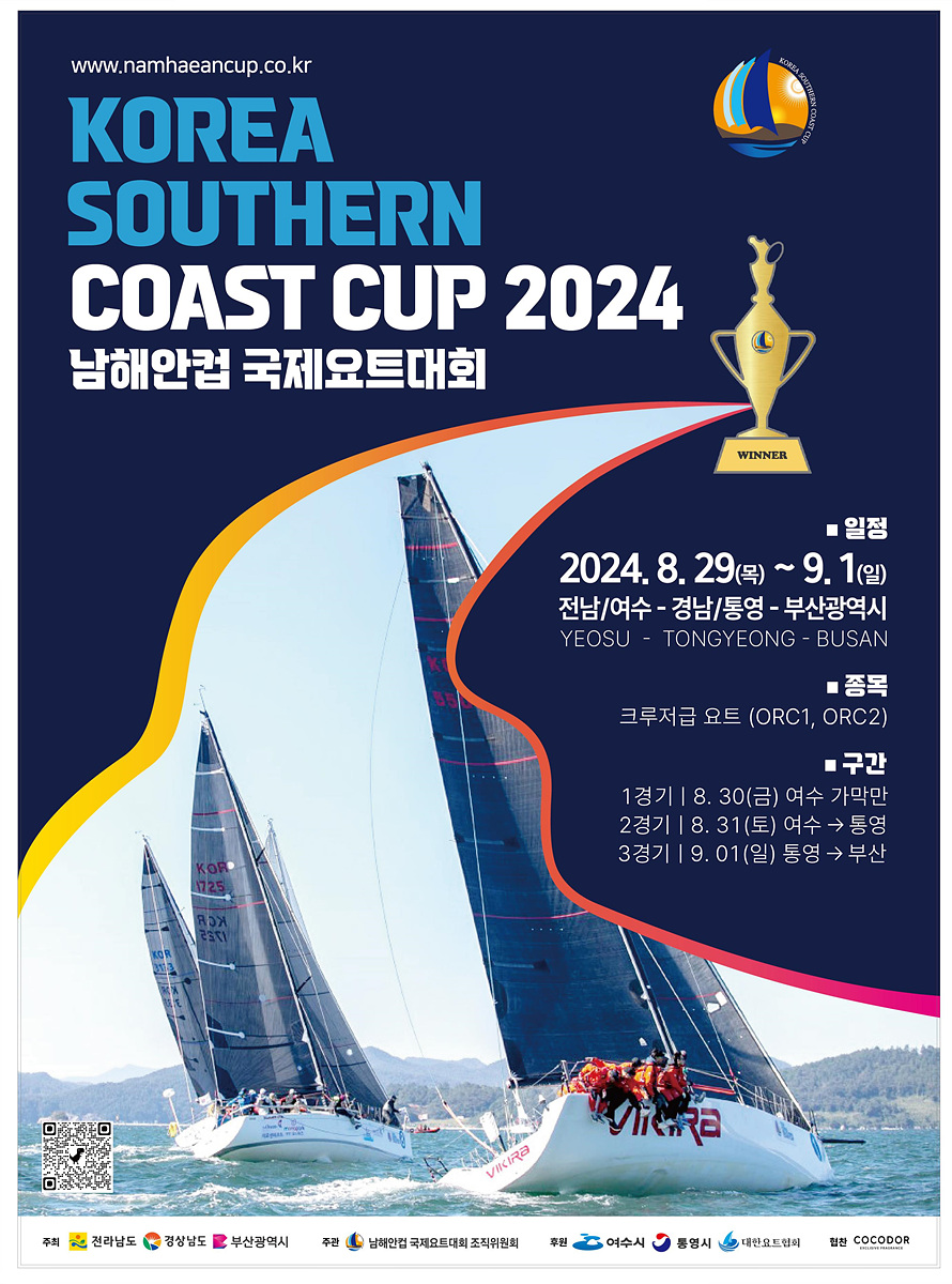 KOREA SOUTHERN COAST CUP 2024 남해안컵 국제요트대회 2024. 8. 29(목) ~ 9. 1(일) 전남/여수 - 경남/통영 - 부산광역시 YEOSU - TONGYEONG - BUSAN 크루저급 요트 (ORC1, ORC2) 1경기 8. 30(금) 여수 가막만 2경기 8. 31(토) 여수 → 통영 3경기 9. 01(일) 통영 → 부산 www.namhaeancup.co.kr