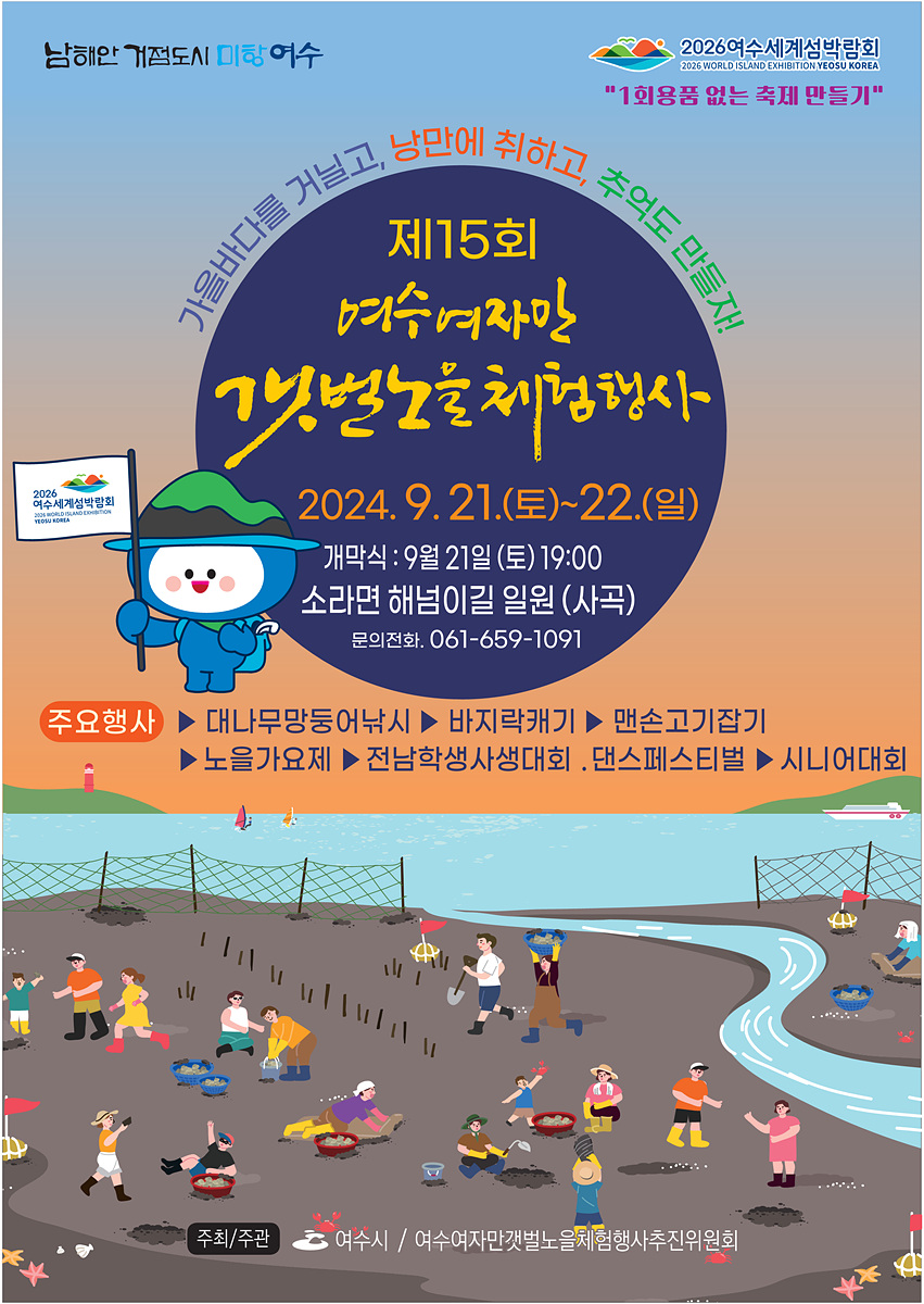 여수에서 열리는 제15회 갯벌노 체험행사 포스터로, 다양한 해양 활동과 개막식 일정이 안내되어 있다. 행사 기간은 2024년 9월 21일부터 22일까지이며, 주요 행사로는 바지락 캐기와 대나무망둥어 낚시 등이 포함되어 있다.
