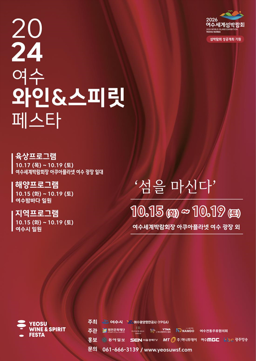 2024 여수 와인&스피릿 페스타에 대한 정보가 담긴 포스터로, 행사 일정과 장소가 명시되어 있다. 육상, 해양, 지역 프로그램이 포함되어 있으며, 주최와 후원 기관도 나열되어 있다.