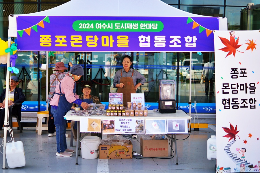 여수시 도시재생 한마당 행사에서 쫑포론당마을 협동조합이 부스를 운영하고 있으며, 여러 사람들이 참여하고 있다.