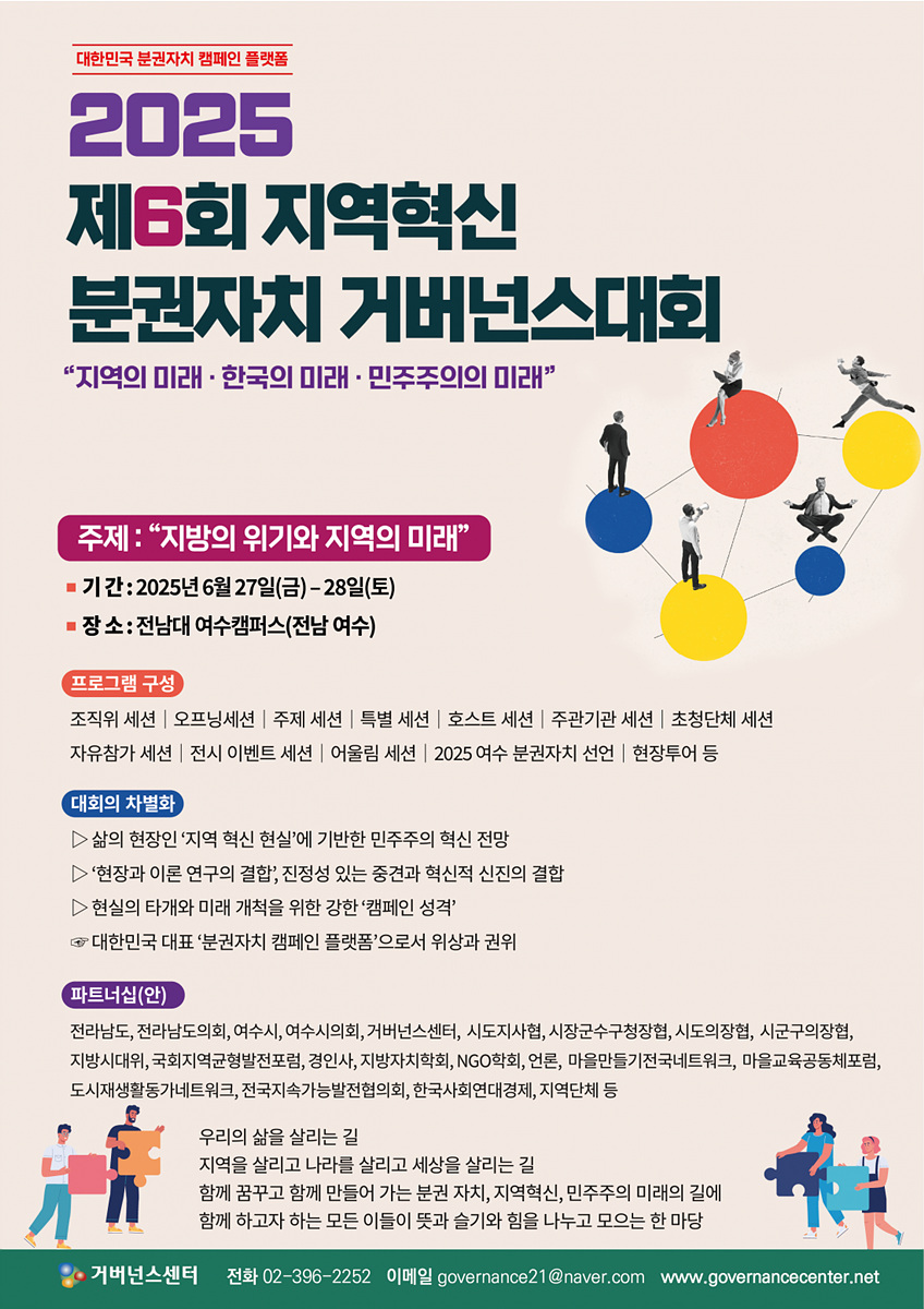 4 여수서 ‘제6회 지역혁신 자치분권 거버넌스대회’ 열려