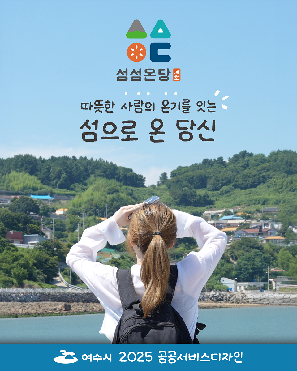 여수의 섬을 배경으로 한 여성 관광객이 경치를 감상하고 있다. 섬섬온당이라는 문구와 여수시 2025 공공서비스디자인이 적혀 있다.
