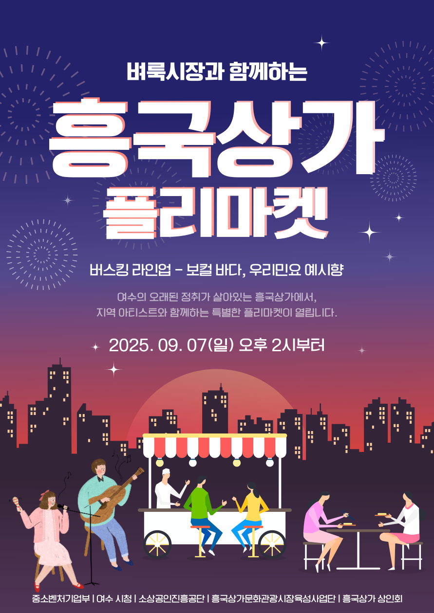 벼룩시장과 함께하는 흥국상가 플리마켓 버스킹 라인업 보컬 바다 우리민요 예시향 여수의 오래된 정취가 살아있는 흥국상가에서, 지역 아티스트와 함께하는 특별한 플리마켓이 열립니다. 일시: 2025년 09월 07일(일) 오후 2시부터 주최/주관: 중소벤처기업부 | 여수시청 | 소상공인진흥공단 | 흥국상가문화관광시장육성사업단 | 흥국상가 상인회