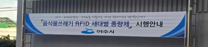 9 여수시, ‘공동주택 RFID 종량기 설치 지원사업’ 지속 추진.jpg