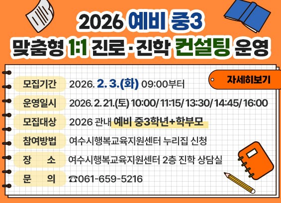 4 여수시, 관내 예비 중3을 위한 ‘1대1 맞춤형 진로·진학 컨설팅’ 운영_0202.jpg