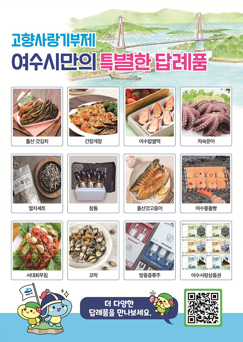 3 여수시, 고향사랑기부제 답례품 공급업체 추가 모집.jpg