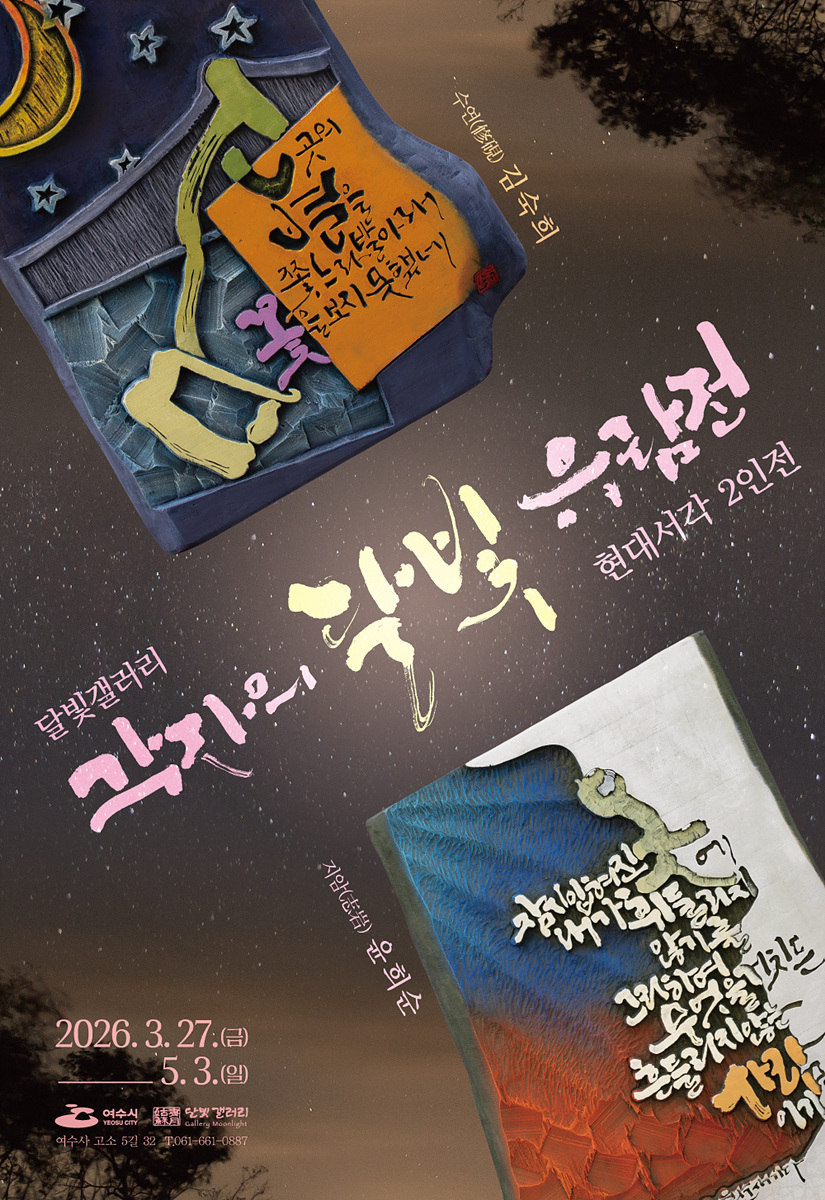 5 여수 달빛갤러리, 윤희순·김숙희 2인전 ‘각자(刻字)의 달빛 유람전’ 개최.jpg