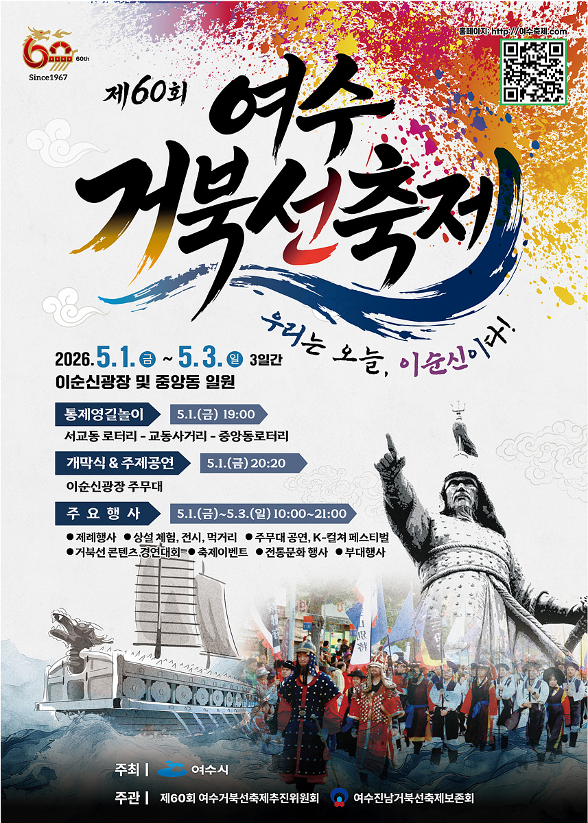 4-1 여수시, 제60회 여수거북선축제 5월 1~3일 개최.jpg