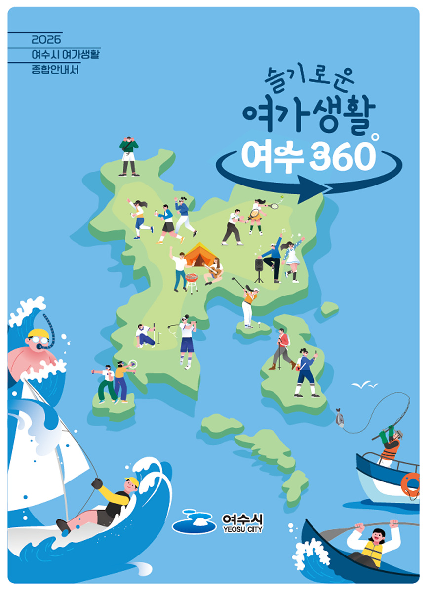 1 여수의 여가를 한눈에… 여수시, ‘2026년 여가생활 종합안내서’ 발간.jpg
