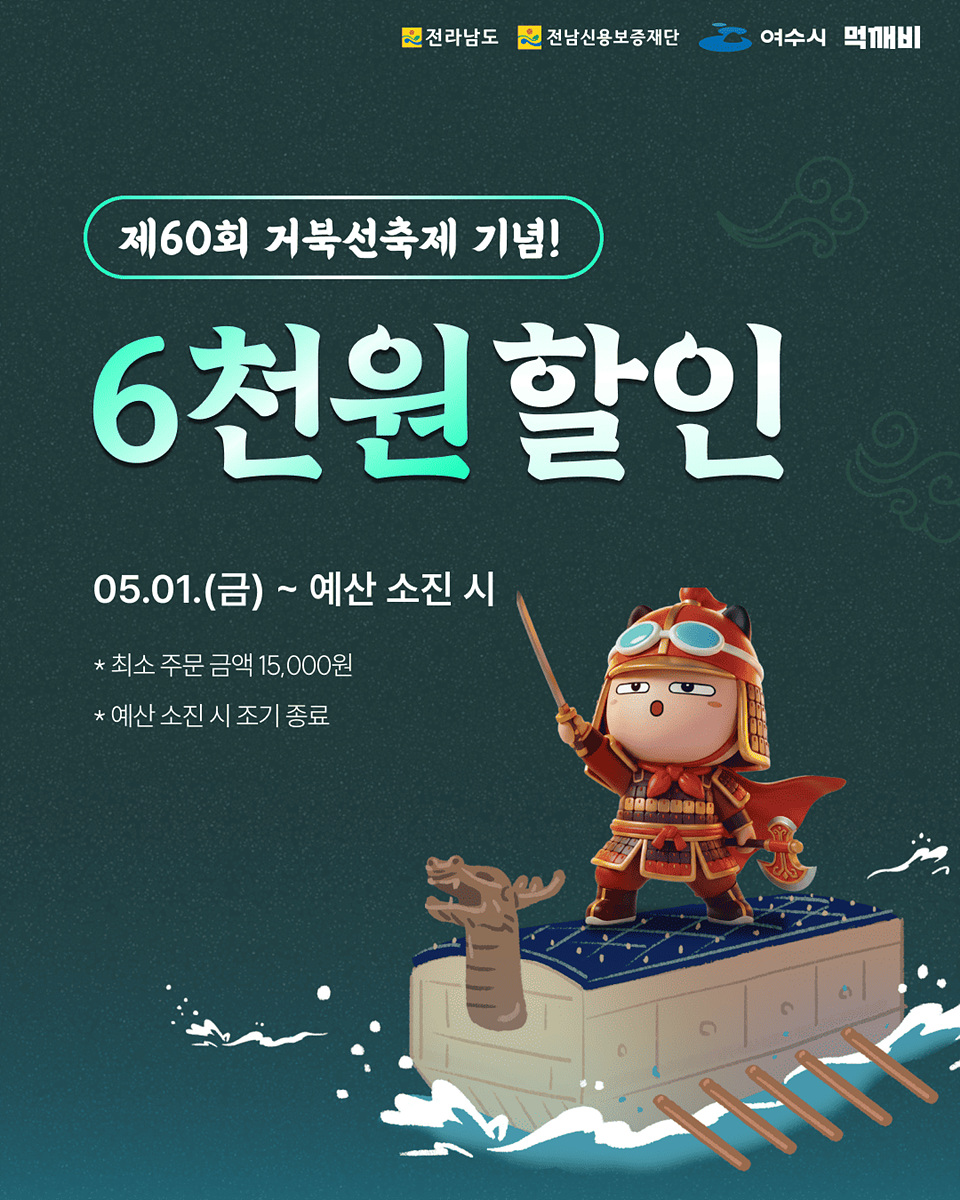 1 여수시, 제60회 여수거북선축제 맞아 ‘먹깨비’ 할인쿠폰 이벤트 실시.jpg