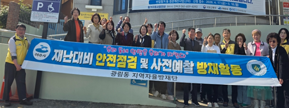 8-2 여수시 광림동 지역자율방재단, 호우·강풍대비 선제적 사전예찰.jpg