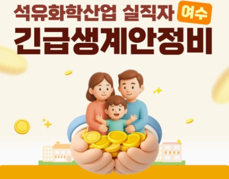 2 여수시, 석유화학산업 실직자 생활안정 지원 나서.png
