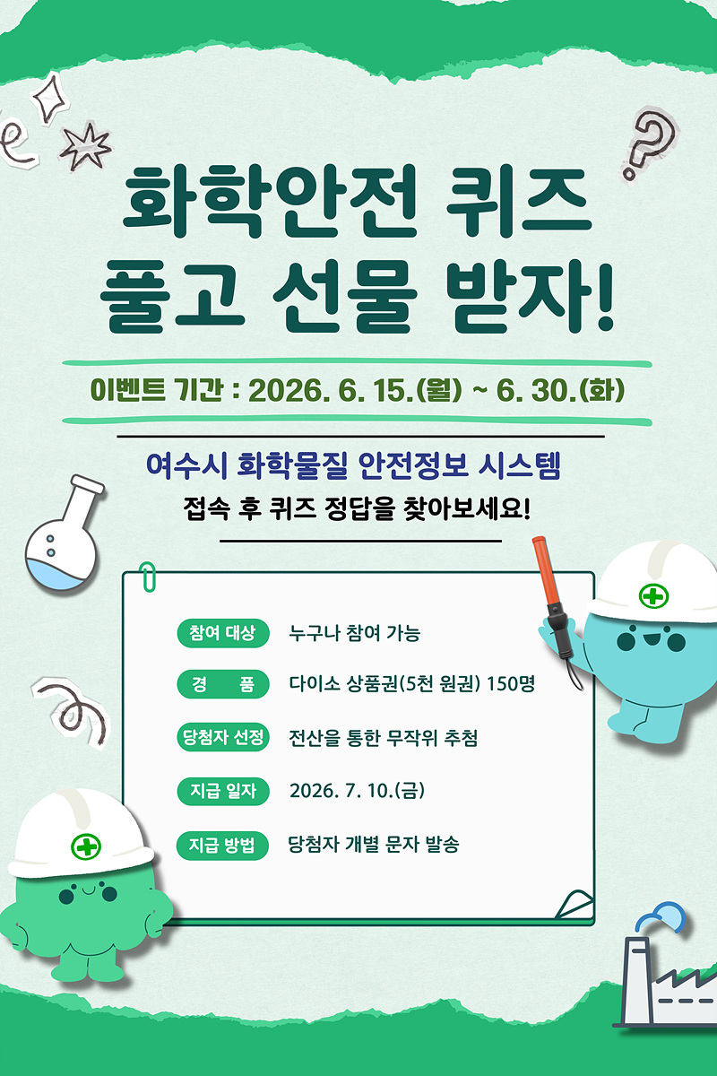 6-1 여수시, 화학물질 안전정보 시스템 이용 활성화 나서.jpg