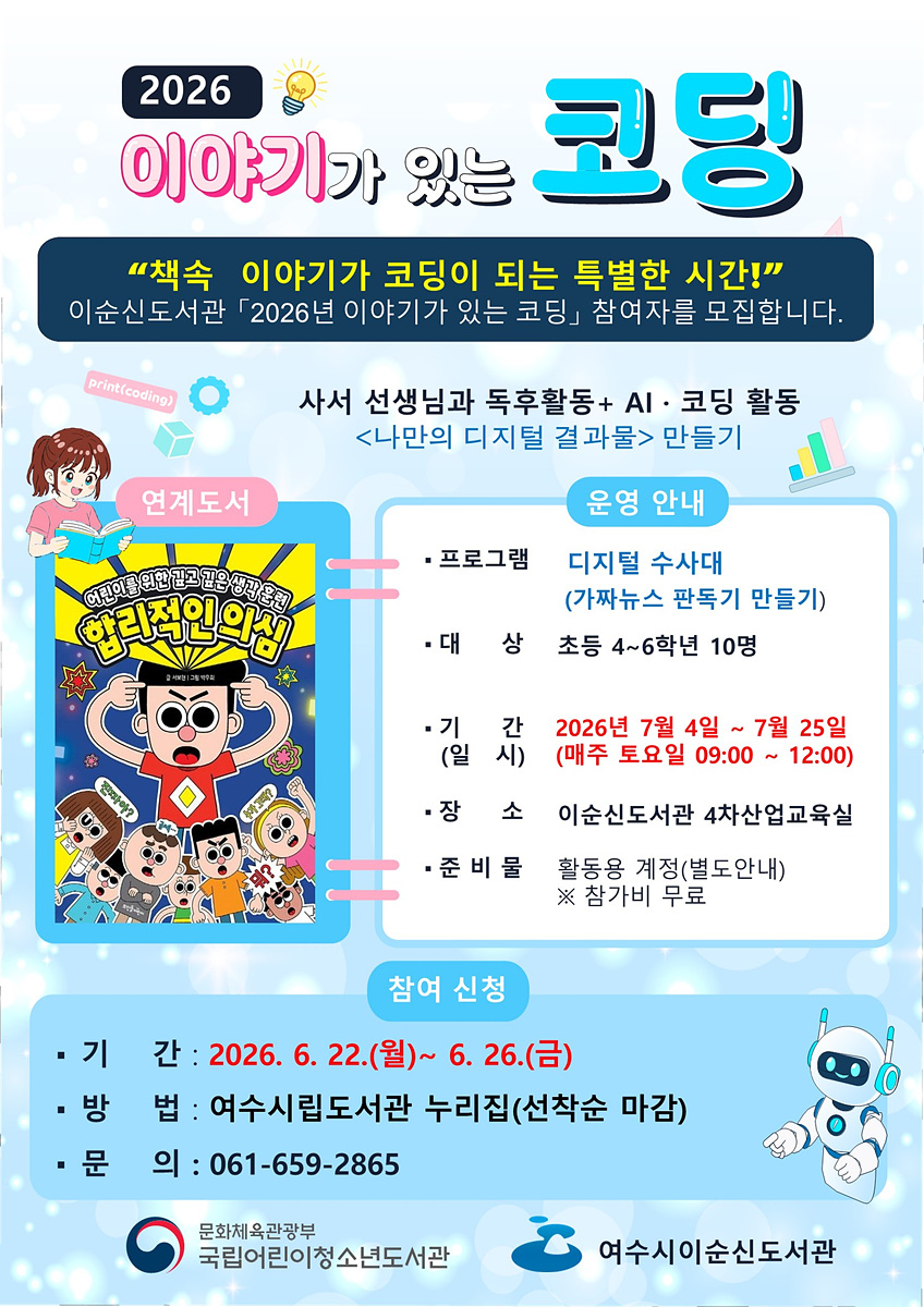 4 여수시 이순신도서관, ‘2026년 이야기가 있는 코딩’ 참여자 모집.jpg