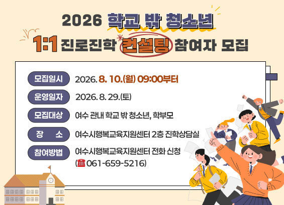 4 여수시, 학교 밖 청소년 대상 1대1 진로·진학 컨설팅 운영.png